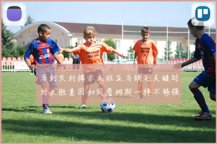 马刺失利揭示文班亚马缺乏关键时刻决胜基因如同詹姆斯一样不够强势