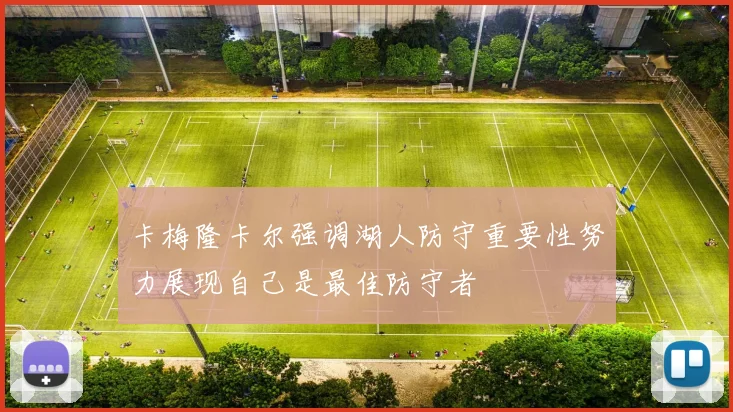 卡梅隆卡尔强调湖人防守重要性努力展现自己是最佳防守者