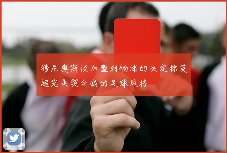 穆尼奥斯谈加盟利物浦的决定称英超完美契合我的足球风格