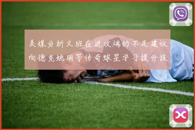 美媒分析文班在进攻端的不足建议向德克姚明等传奇球星学习提升技能