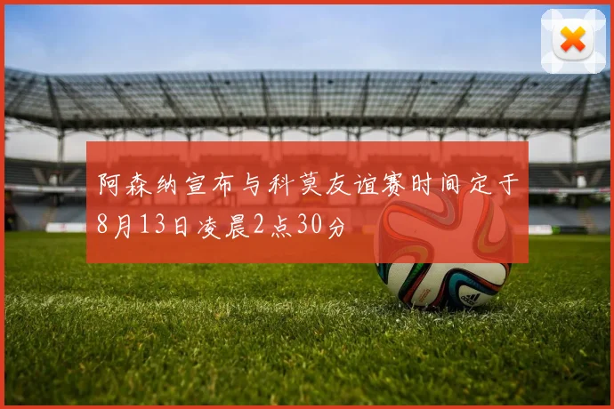 阿森纳宣布与科莫友谊赛时间定于8月13日凌晨2点30分
