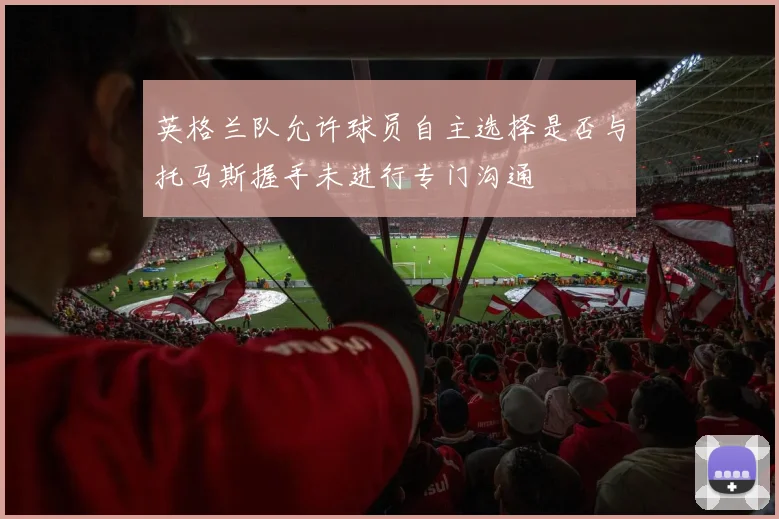 英格兰队允许球员自主选择是否与托马斯握手未进行专门沟通