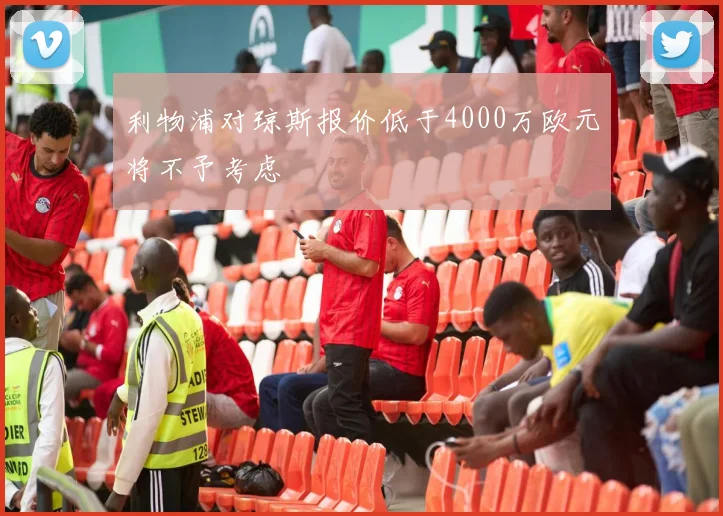利物浦对琼斯报价低于4000万欧元将不予考虑